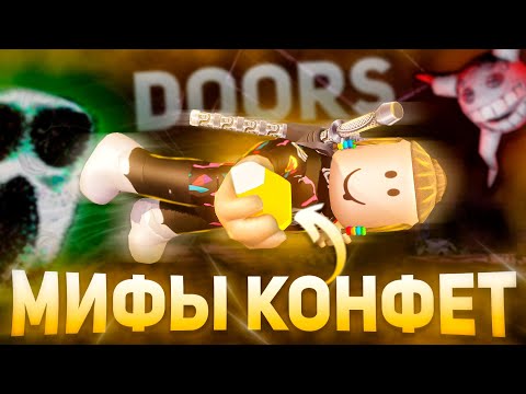 Видео: ШОКИРУЮЩИЕ МИФЫ О КОНФЕТАХ В DOORS | КОТОРЫХ ВЫ НИКОГДА НЕ ЗНАЛИ