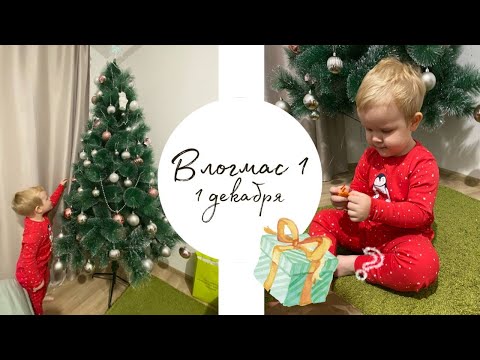 Видео: Vlogmas 1 // Адвент календарь что попалось? // Зимняя прогулка