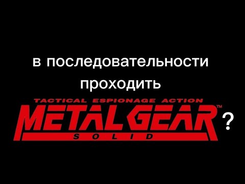 Видео: В какой последовательности проходить metal gear?