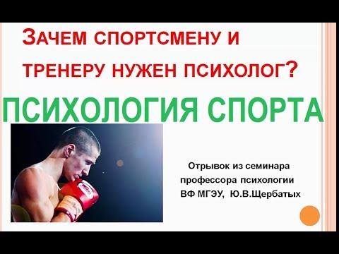 Видео: Психология спорта Спортивный психолог