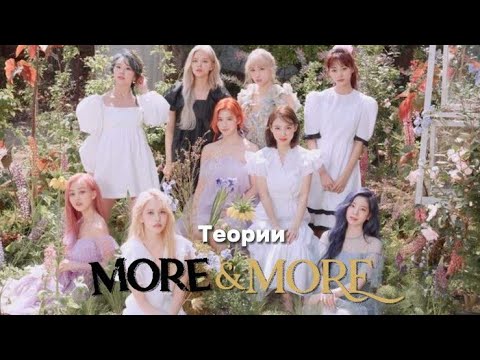 Видео: More & More ТЕОРИИ | Что скрывает клип?