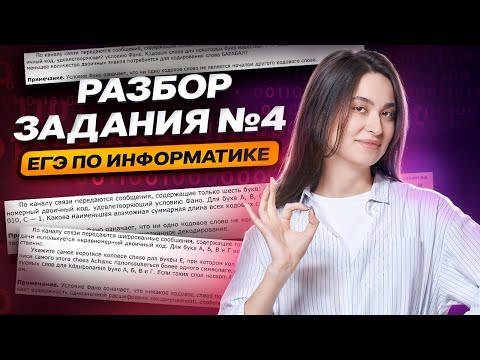 Видео: Разбор 4 задания из ЕГЭ по информатике | Информатика ЕГЭ | Умскул