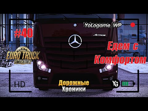 Видео: Euro Truck Simulator 2 | Прохождение с нуля. Серия 40