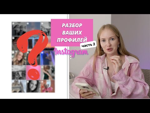 Видео: Разбор ВАШИХ профилей | реальные ошибки визуала | часть 2