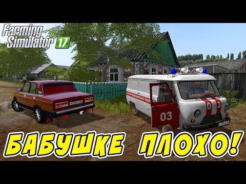 Видео: ПРИЕХАЛ В СЕЛО КУРАЙ! БАБУШКЕ СТАЛО ПЛОХО! ЕДЕМ В БОЛЬНИЦУ! Farming Simulator 17