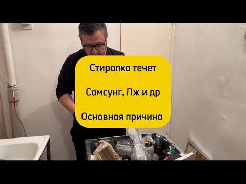 Видео: Стиральная машинка течет // Самсунг течет // Лж течет // стиралка подтекает // течет с лотка