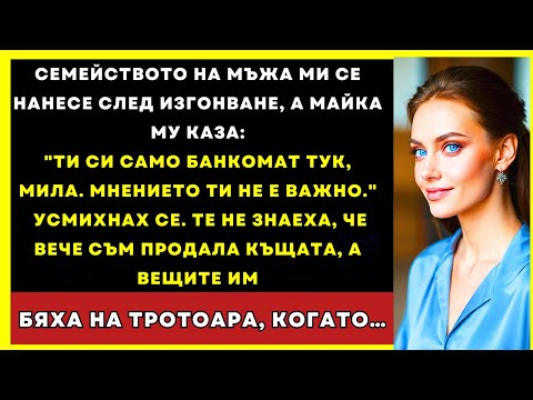 Видео: Семейството На Мъжа Ми Се Нанесе, А Майка Му Ме Нарече “Банкомат”