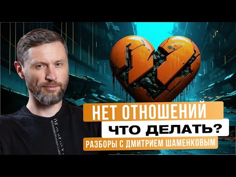 Видео: РАЗБОРЫ: Нужны ли тебе отношения, когда их нет?