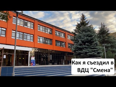 Видео: Как я съездил в ВДЦ "Смена"