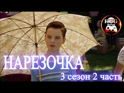 Видео: Детство Шелдона! Клёвая Нарезочка! 3 сезон! #2