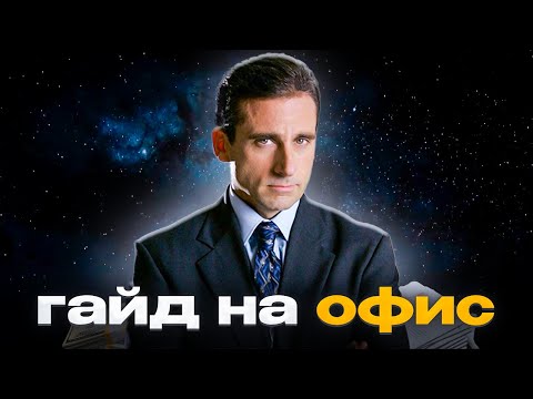 Видео: ГАЙД НА ОФИСНУЮ РАБОТУ, чтобы не страдать за 50к