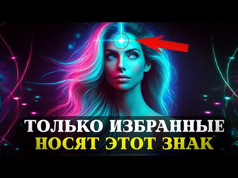 Видео: ЭТОТ ЗНАК Носят Только САМЫЕ МОГУЩЕСТВЕННЫЕ ИЗБРАННЫЕ.