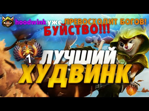 Видео: КАК ИГРАЕТ ЛУЧШИЙ HOODWINK ДОТА 2 ?!