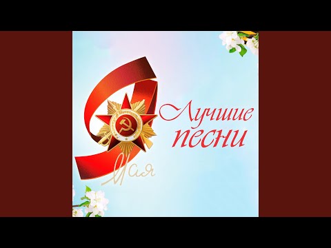Видео: Спасибо деду за Победу!