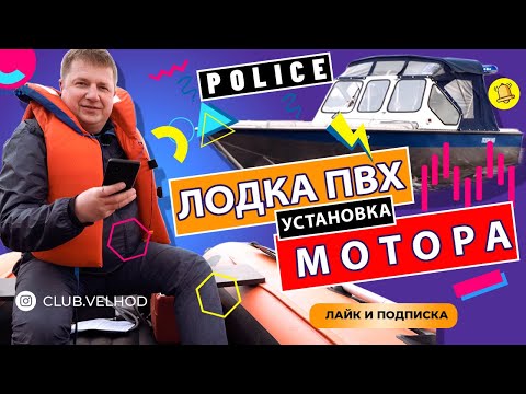 Видео: Установка лодочного мотора на лодку ПВХ Теория и Практика