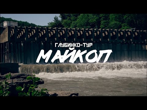 Видео: МАЙКОП: Пиво, "Дружба", Лумумба // СМЫСЛ.doc