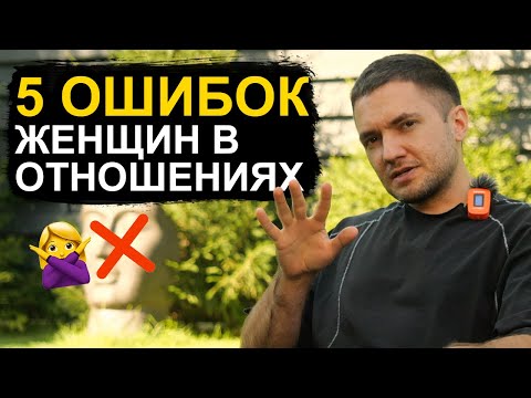 Видео: Как женщине ОБЕСЦЕНИТЬ себя в глазах мужчины!? 5 ГЛАВНЫХ ошибок в отношениях