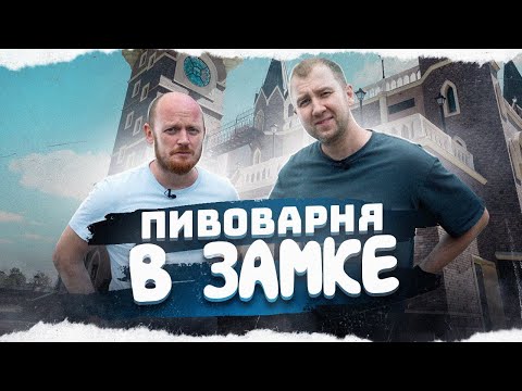 Видео: Приехали на пивоварню в ЗАМКЕ! | Таркос | Воронеж