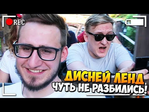 Видео: ЧУТЬ НЕ РАЗБИЛИИСЬ НА ГОРКАХ В ДИСНЕЙЛЕНДЕ! ПУТЕШЕСТВИЕ НЕ НА ЖИЗНЬ, А НА СМЕРТЬ! - VLOG #3