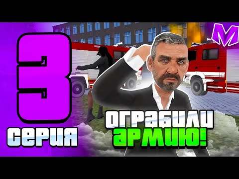 Видео: БУДНИ ОПГ на МАТРЁШКА РП #3 - ОГРАБИЛИ АРМИЮ ДО НУЛЯ!