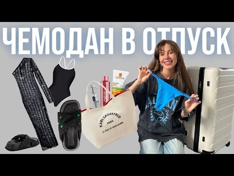 Видео: СОБИРАЮ ЧЕМОДАН В ОТПУСК! ЧТО Я БЕРУ С СОБОЙ В ТАЙ?
