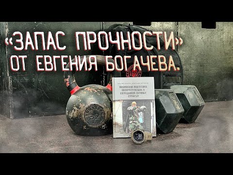 Видео: "ЗАПАС ПРОЧНОСТИ" от Евгения Богачева.