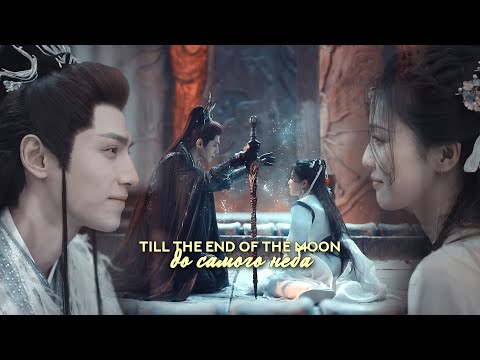 Видео: светлый пепел луны » до самого неба | till the end of the moon