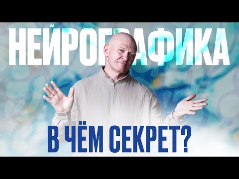Видео: В Чём СЕКРЕТ НейроГрафики? Интервью с Автором Метода / Павел Пискарёв #НейроГрафика #саморазвитие
