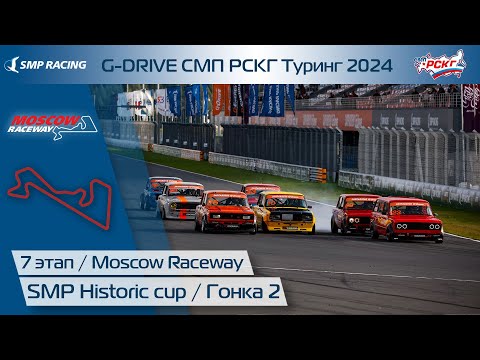 Видео: G-DRIVE СМП РСКГ Туринг 2024 7-й этап. SMP Historic Cup. Гонка 2