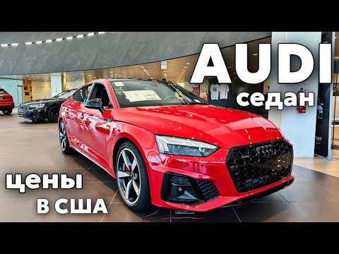 Видео: США Цены на AUDI