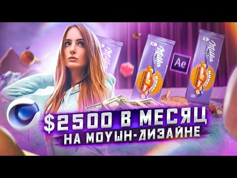 Видео: Как я попала в МОУШН ДИЗАЙН | 2500$ в месяц тимлидом