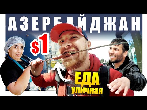 Видео: Азербайджан - УЛИЧНАЯ ЕДА | Что Едят Азербайджанцы - БАКУ