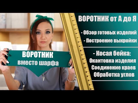 Видео: Воротник на замену шарфам (пошив с нуля до готового изделия) / Balance of Style