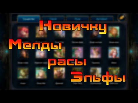 Видео: Мелды расы Эльфы / Deck Heroes / Великая Битва