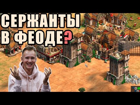 Видео: СИЛЬНЕЙШИЙ БАФ ПАТЧА? | Винч и Донжоны за новых Сицилийцев в Age of Empires 2