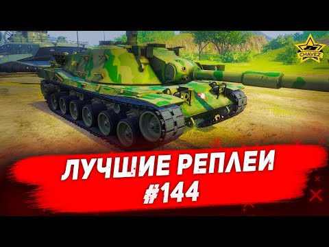 Видео: ☝Лучшие реплеи #144: MBT-70 / Armored Warfare