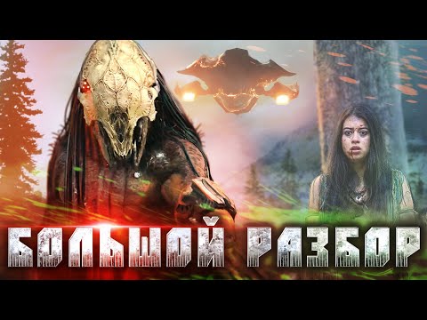 Видео: ХИЩНИК 5 ДОБЫЧА: БОЛЬШОЙ РАЗБОР feat (КиноБоец)