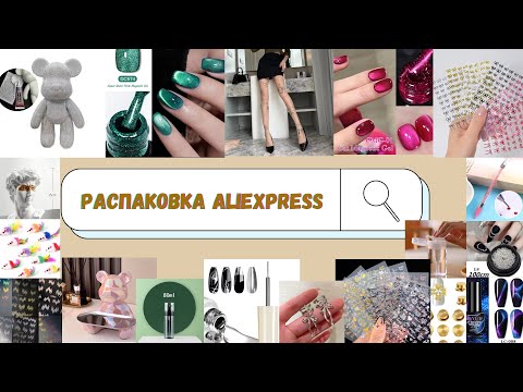 Видео: МЕГАраспаковка товаров с ALIEXPRESS|Маникюрные покупки с Алиэкспресс|Товары с Китая