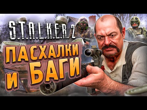 Видео: Кордон | ПАСХАЛКИ и БАГИ S.T.A.L.K.E.R. 2: Сердце Чернобыля | Квест о консервных банках