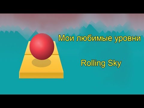 Видео: Топ пять моих любимых старых уровней в игре Rolling Sky
