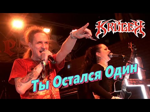 Видео: KRÜGER feat Артем Стыров - ТЫ ОСТАЛСЯ ОДИН