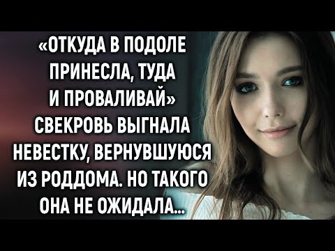 Видео: Свекровь выгнала невестку, вернувшуюся из роддома  Но такого она не ожидала…