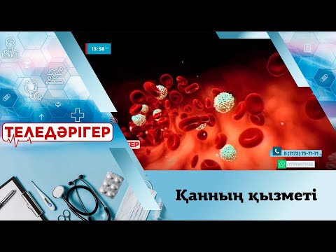 Видео: «Теледәрігер». Қанның қызметі