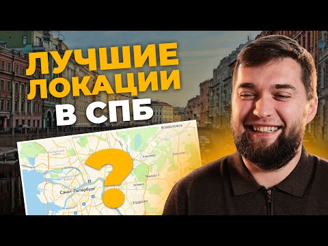 Видео: Где купить квартиру в Санкт-Петербурге? ТОП 3 лучших локаций с новостройками.