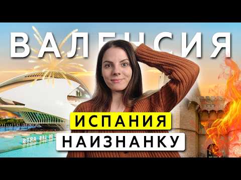 Видео: Испанский ХАОС в Валенсии: ТОП-15 мест, кроме пляжей и паэльи