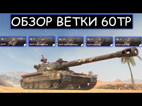 Видео: СТОИТ ЛИ КАЧАТЬ 60TP И КАКИЕ ТРУДНОСТИ ВАС ЖДУТ НА ПУТИ К НЕМУ WOT BLITZ