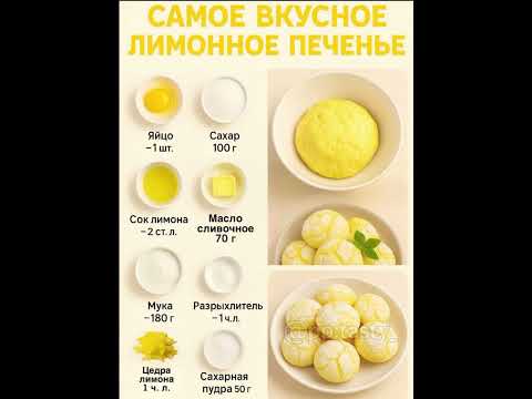 Видео: лимонное печенье#подпишись #рецепты #печенье #врек#хочуврекомендации
