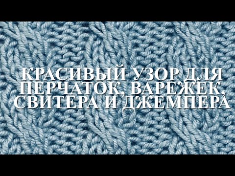 Видео: Красивый узор спицами для перчаток, варежек, джемпера и свитера. Узор 64