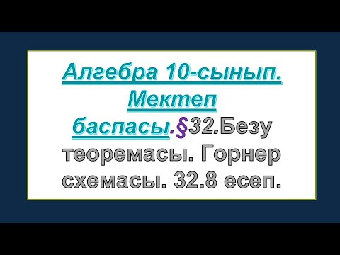 Видео: #EldarEsimbekov. Алгебра 10-сынып. Мектеп баспасы. § 32. Безу теоремасы. Горнер схемасы.