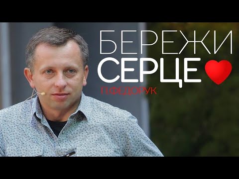 Видео: Павло Федорук - Бережи Серце